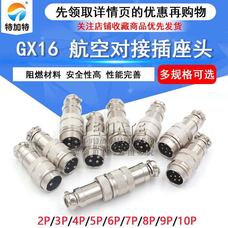 对接航空插头 插座 GX16-2/3/4/5/6/7/8/9/10芯 16MM 航空连接器
