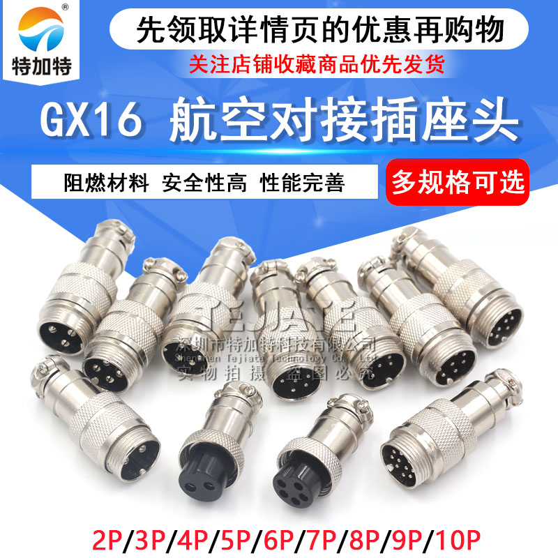 对接航空插头 插座 GX16-2/3/4/5/6/7/8/9/10芯 16MM 航空连接器 TEJIATE/特加特