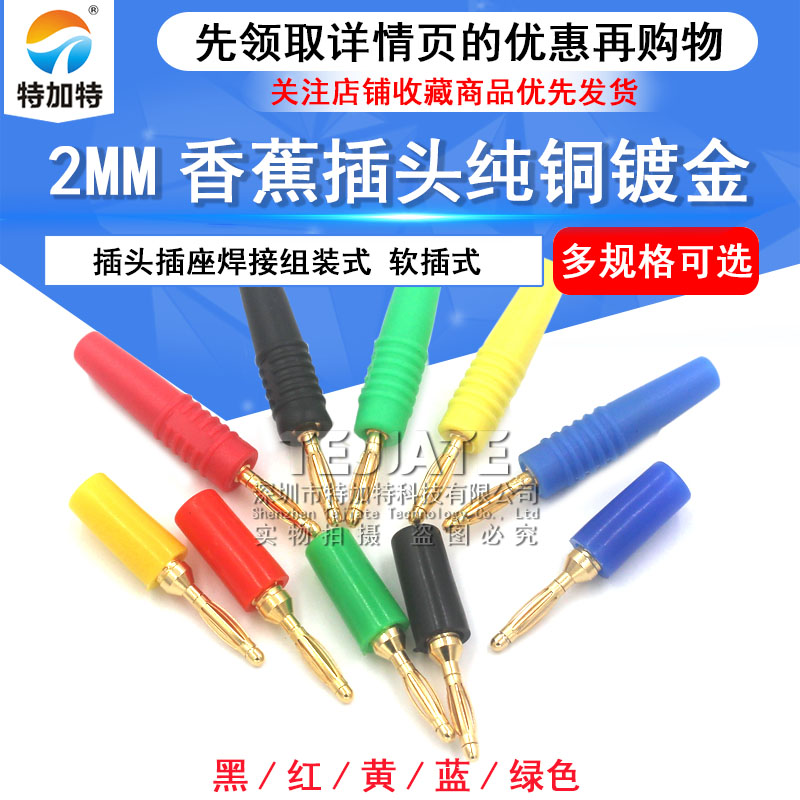 2MM香蕉插头纯铜镀金2mm小香蕉插头插座焊接组装式实验测试线头 TEJIATE/特加特