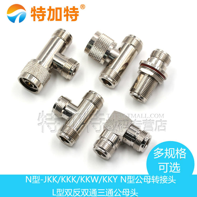 N型转接头 N-KK-JJ-KJK公头双通三通母头公头双L16 公转公 母转母