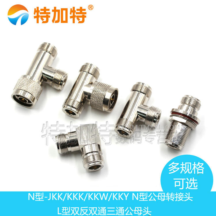 N型转接头 N-KK-JJ-KJK公头双通三通母头公头双L16 公转公 母转母