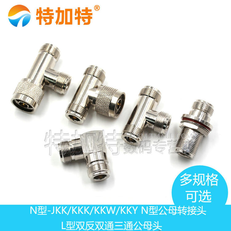 N型转接头 N-KK-JJ-KJK公头双通三通母头公头双L16 公转公 母转母