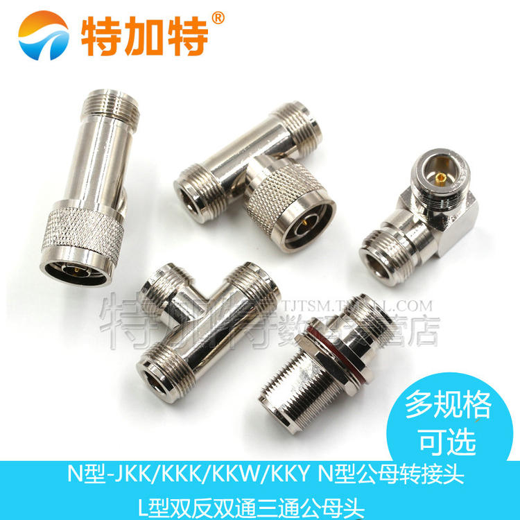 N型转接头 N-KK-JJ-KJK公头双通三通母头公头双L16 公转公 母转母