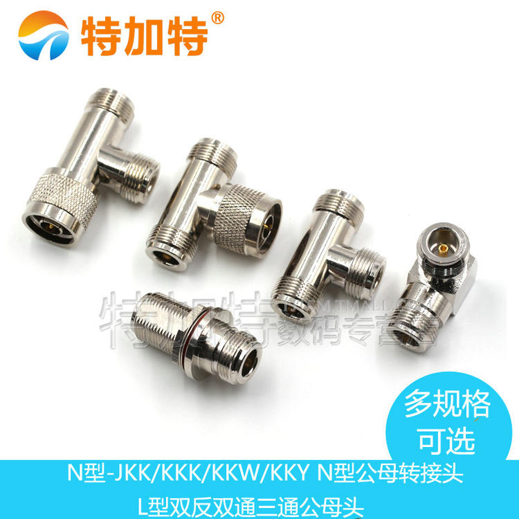 N型转接头 N-KK-JJ-KJK公头双通三通母头公头双L16 公转公 母转母