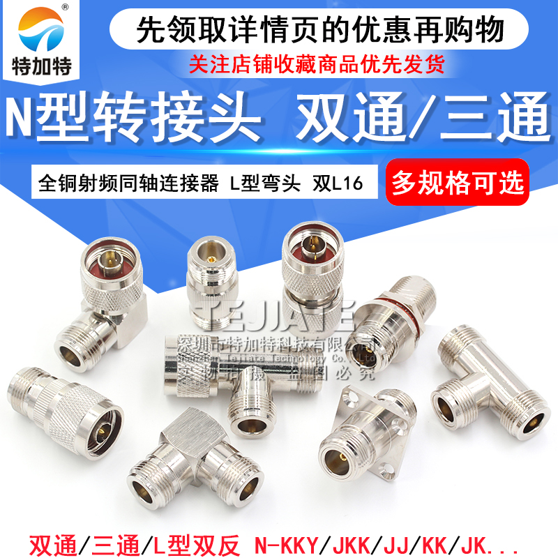 N型转接头 N-KK-JJ-KJK公头双通三通母头公头双L16 公转公 母转母 TEJIATE/特加特