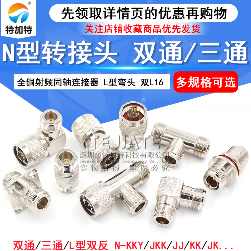 N型转接头 N-KK-JJ-KJK公头双通三通母头公头双L16 公转公 母转母