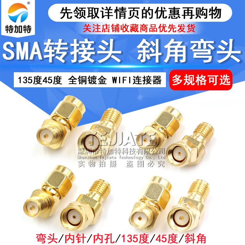 SMA-JK转接头WIFI连接器 SMA公转SMA母弯头135度45度斜角SMA-JKW TEJIATE/特加特