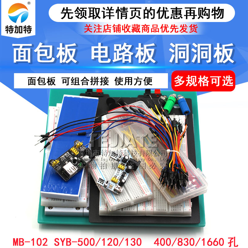400孔面包板线MB-102 SYB-500电路板洞洞板实验板可组合拼接830