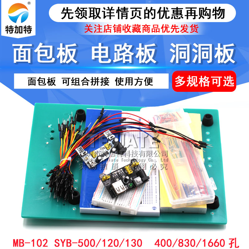 400孔面包板线MB-102 SYB-500电路板洞洞板实验板可组合拼接830 