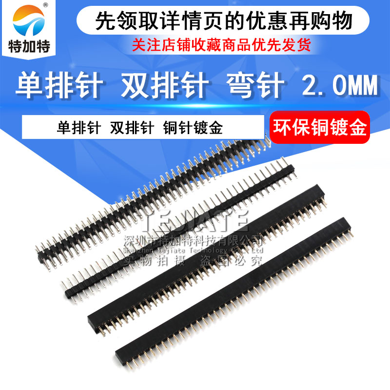 特加特|间距2.0MM 双排单排针 1*40P  直/弯针 插针 排母 铜针 TEJIATE/特加特