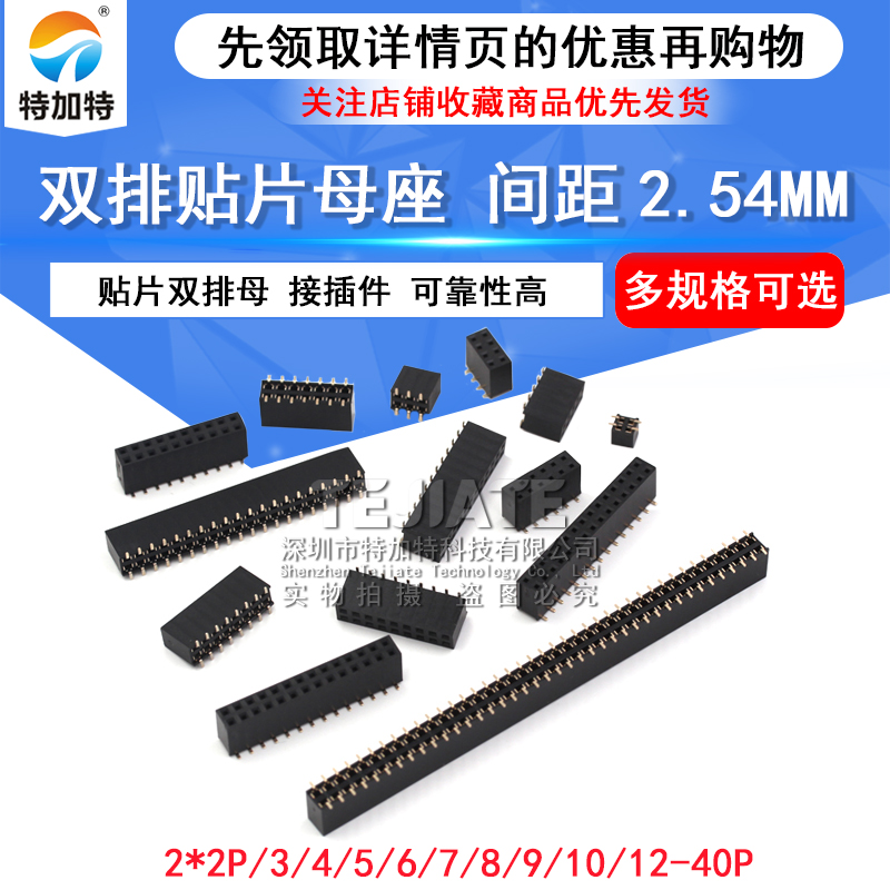 贴片双排排母 间距2.54MM 2*2/3/4/5/6/7/8/9/10-40P母座 TEJIATE/特加特