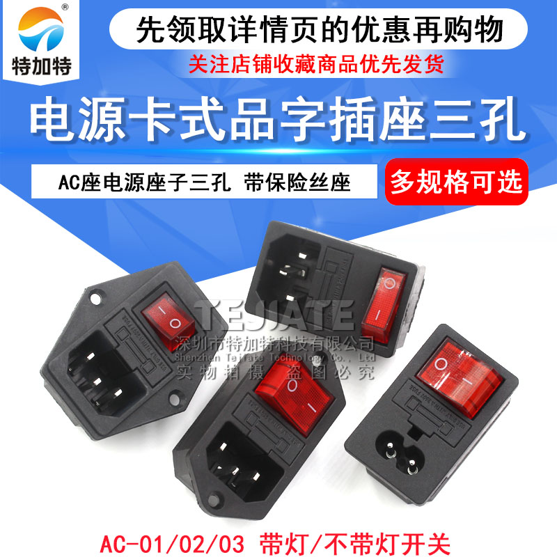 AC-01 02 03卡式品字插座带灯带开关带保险丝座AC座电源座子三孔 TEJIATE/特加特
