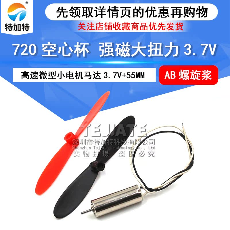 720空心杯强磁大扭力DIY高速微型小电机马达3.7V+55MM AB螺旋浆 