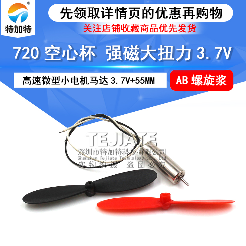 720空心杯强磁大扭力DIY高速微型小电机马达3.7V+55MM AB螺旋浆