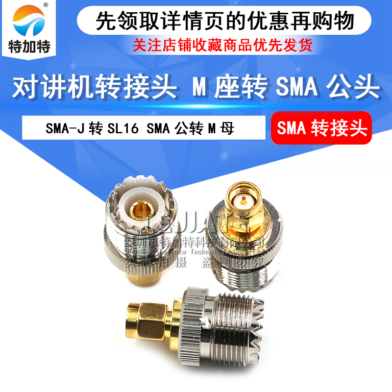 对讲机转接头 M座转SMA公头 SMA-J转SL16 SMA公转M母 手台通用 TEJIATE/特加特