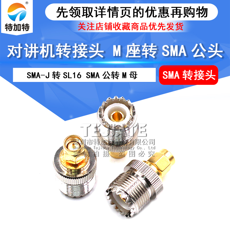 对讲机转接头 M座转SMA公头 SMA-J转SL16 SMA公转M母 手台通用