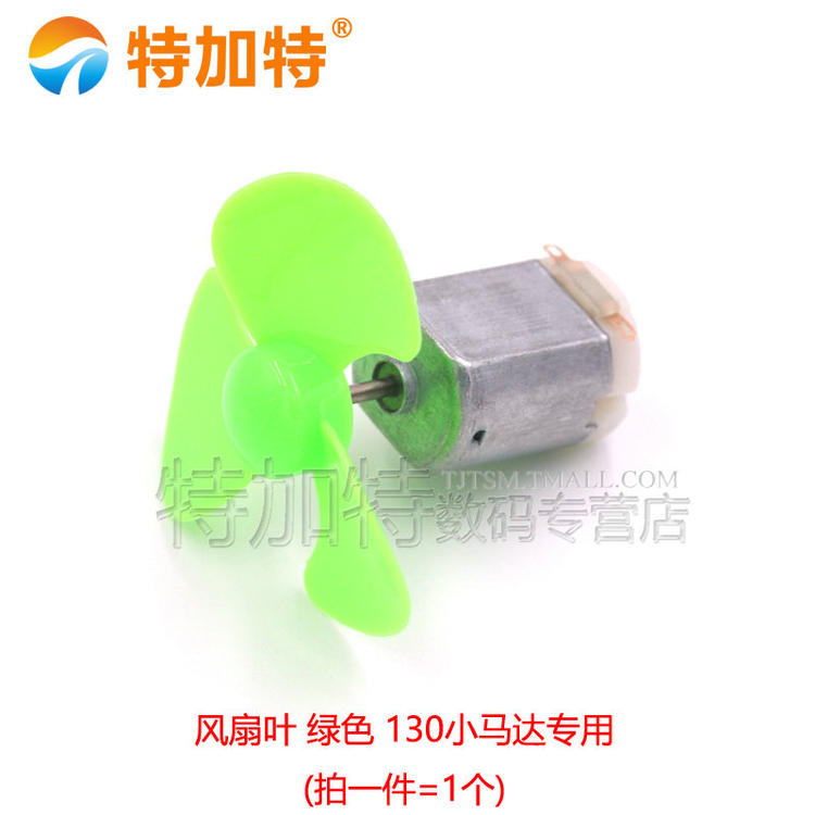 微型130电机电动小马达 玩具 四驱车手工制作diy低高速送风扇叶