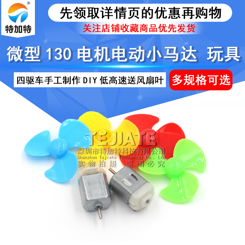 微型130电机电动小马达 玩具 四驱车手工制作diy低高速送风扇叶