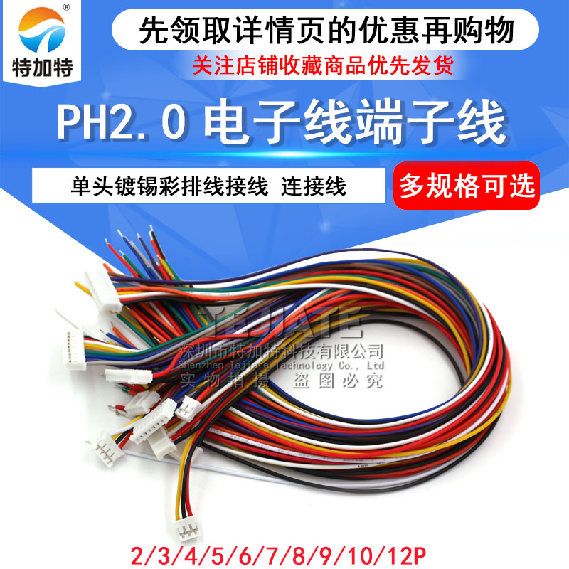 PH2.0 电子线 端子线 单头镀锡 30CM彩排线连接线2/3/4/5/6/10P