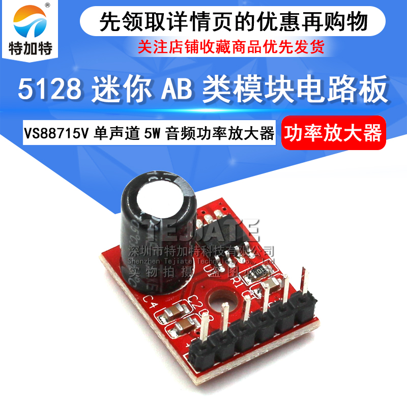 5128迷你AB类模块数字功放板VS88715V单声道5W音频功率放大器diy