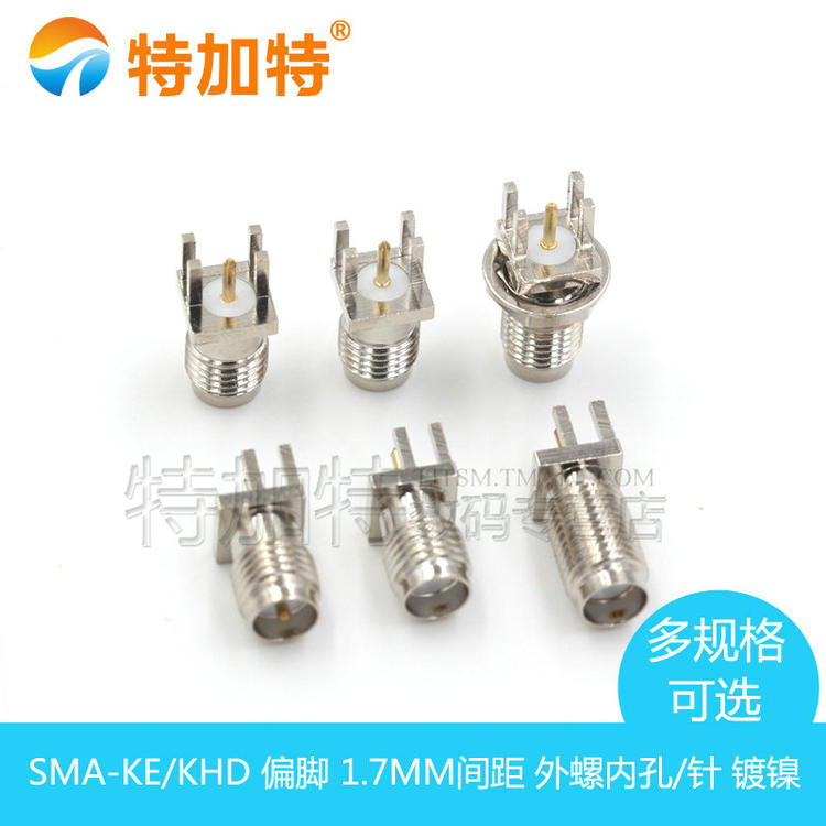 天线座 高频接头SMA-KE偏脚SMA-KHD间距1.7mm 镀镍 外螺内孔/针