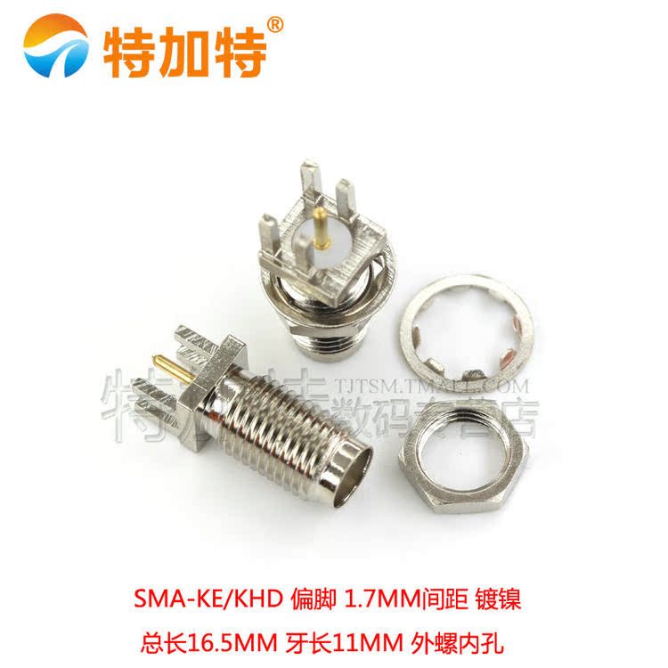 天线座 高频接头SMA-KE偏脚SMA-KHD间距1.7mm 镀镍 外螺内孔/针