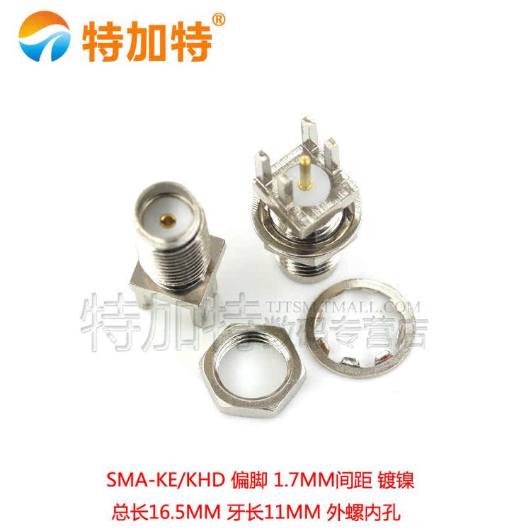 天线座 高频接头SMA-KE偏脚SMA-KHD间距1.7mm 镀镍 外螺内孔/针