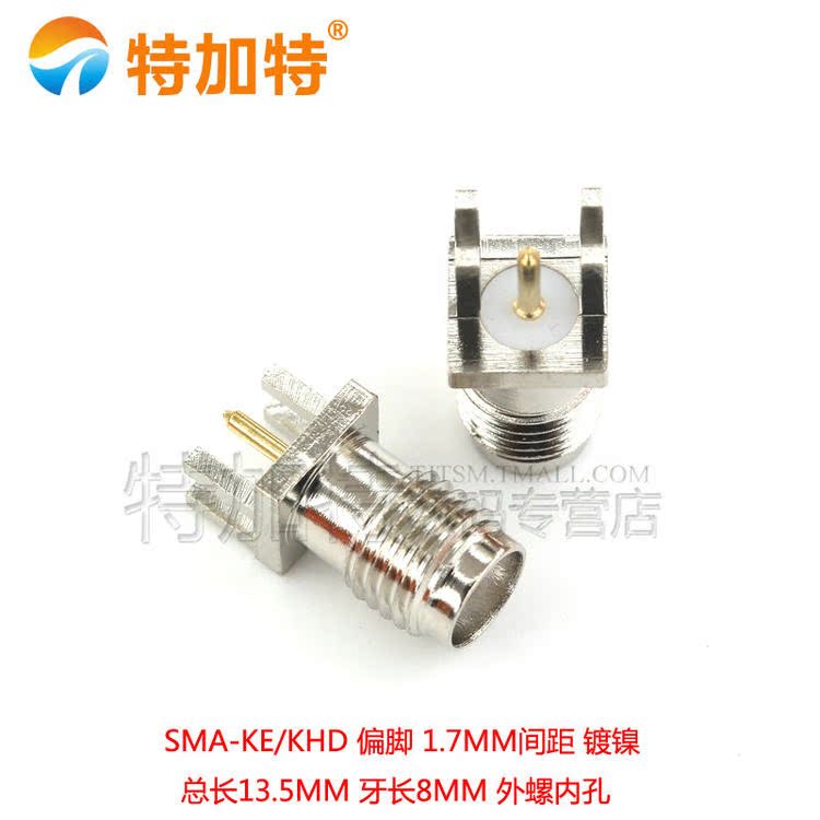天线座 高频接头SMA-KE偏脚SMA-KHD间距1.7mm 镀镍 外螺内孔/针
