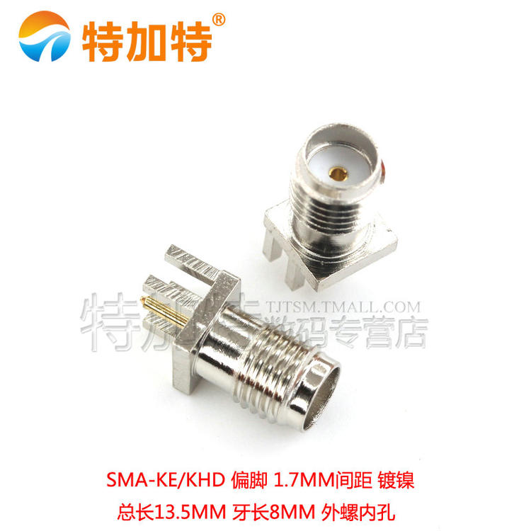 天线座 高频接头SMA-KE偏脚SMA-KHD间距1.7mm 镀镍 外螺内孔/针