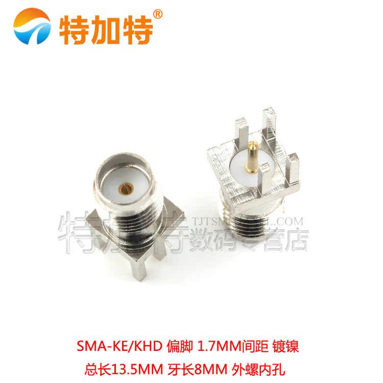 天线座 高频接头SMA-KE偏脚SMA-KHD间距1.7mm 镀镍 外螺内孔/针