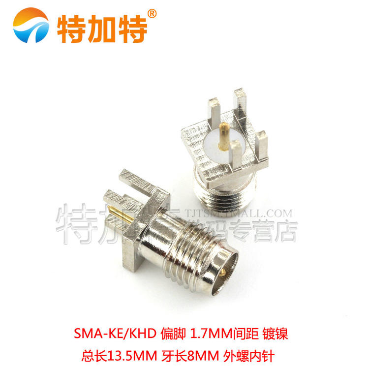 天线座 高频接头SMA-KE偏脚SMA-KHD间距1.7mm 镀镍 外螺内孔/针