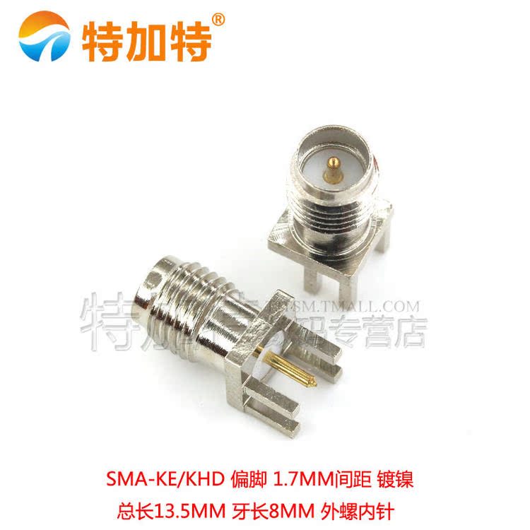 天线座 高频接头SMA-KE偏脚SMA-KHD间距1.7mm 镀镍 外螺内孔/针