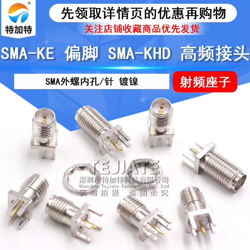 天线座 高频接头SMA-KE偏脚SMA-KHD间距1.7mm 镀镍 外螺内孔/针