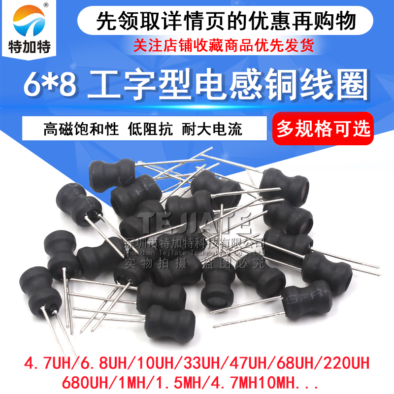工字型6*8功率电感器线圈 4.7uH 100 22 33 470 220 68 10MH电感 TEJIATE/特加特