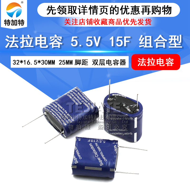 法拉电容 5.5V 15F 组合型 5.5V15.0F 尺寸32*16.5*30MM 25MM脚距