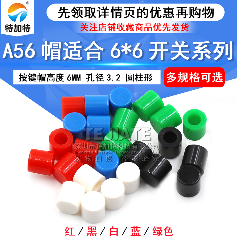 A56帽 适合6*6系列按键帽 6X6轻触开关 孔径3.2 高度6MM（100只）