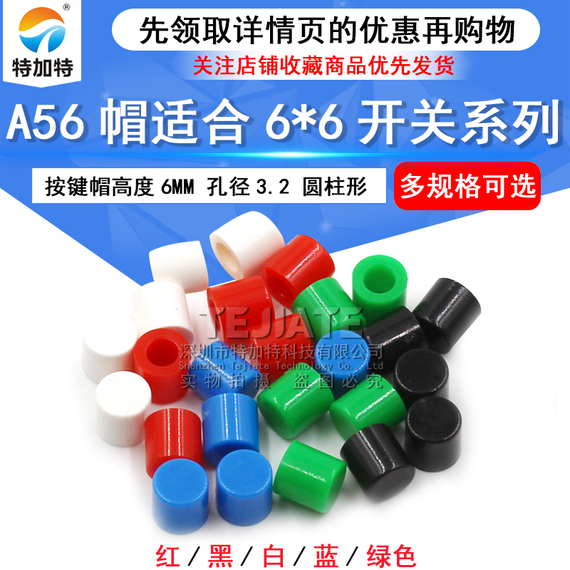 A56帽 适合6*6系列按键帽 6X6轻触开关 孔径3.2 高度6MM（100只） 
