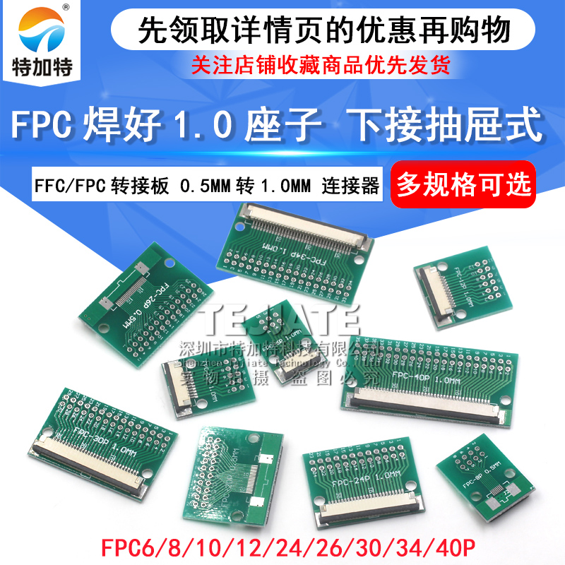 FFC/FPC转接板 焊好1mm转0.5mm 连接器 6P/8P/10P/20P/24P-60P