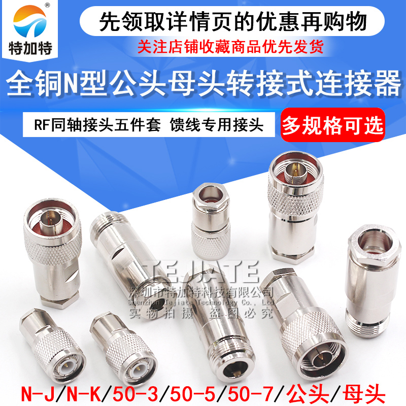 50-3-5-7-9N公头 装接型 N公头5D-FB接头N-J-7对讲机馈线专用头 TEJIATE/特加特