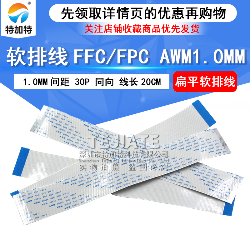FPC扁平线 FFC连接线 1.0MM 30P 同向 200MM 20CM 软排线（5条）