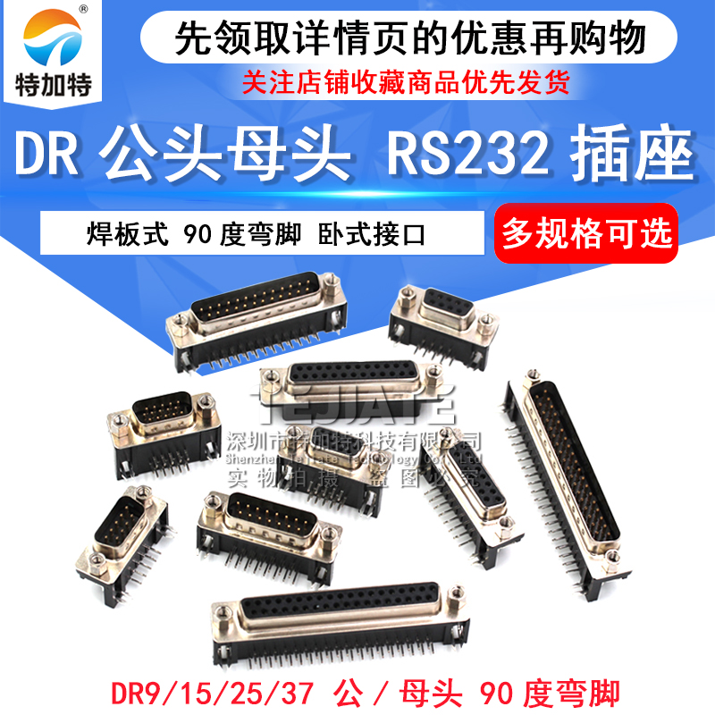 DR9/15/25/37 DB公头/母头 焊板插板式 90度弯脚/针 串口VGA插座 TEJIATE/特加特