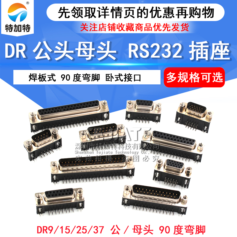 DR9/15/25/37 DB公头/母头 焊板插板式 90度弯脚/针 串口VGA插座