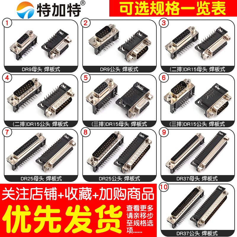 DR9/15/25/37 DB公头/母头 焊板插板式 90度弯脚/针 串口VGA插座 TEJIATE/特加特