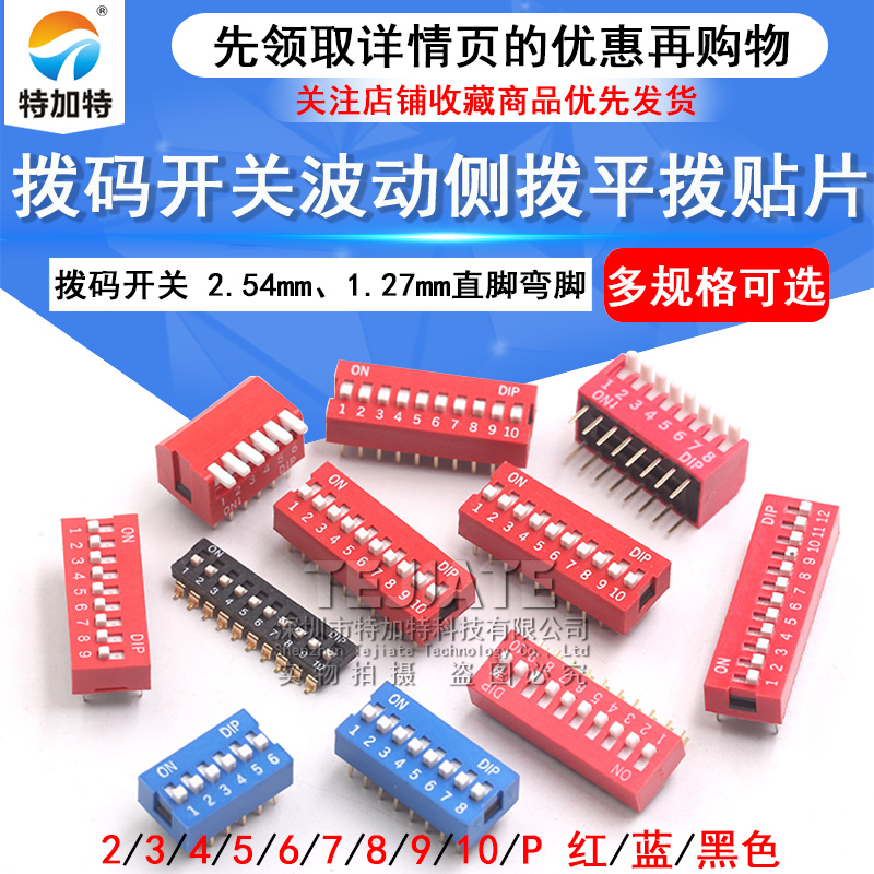 拨码开关拨动侧平拨编码贴片2P  4 5 6 7 8 9 10位2.54mm红蓝黑色