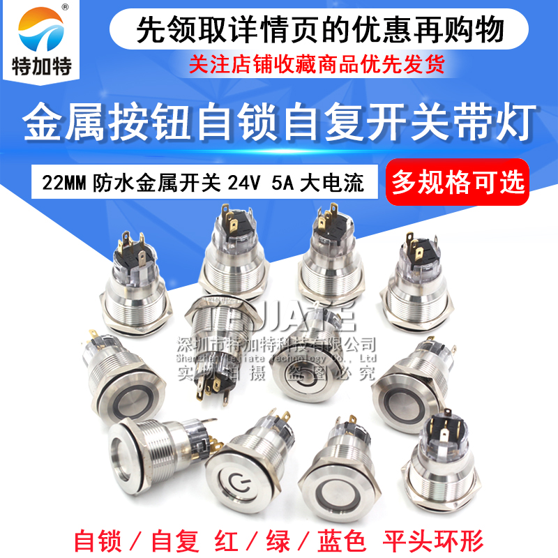 24V 22MM 环形 自复位 自锁 金属按钮开关 12V电源启动防水开关 