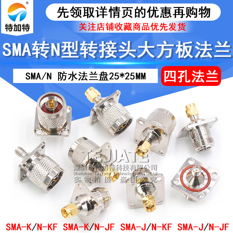 射频连接器 N/SMA-KKF N型母头转SMA母头 带法兰固定板 25*25MM