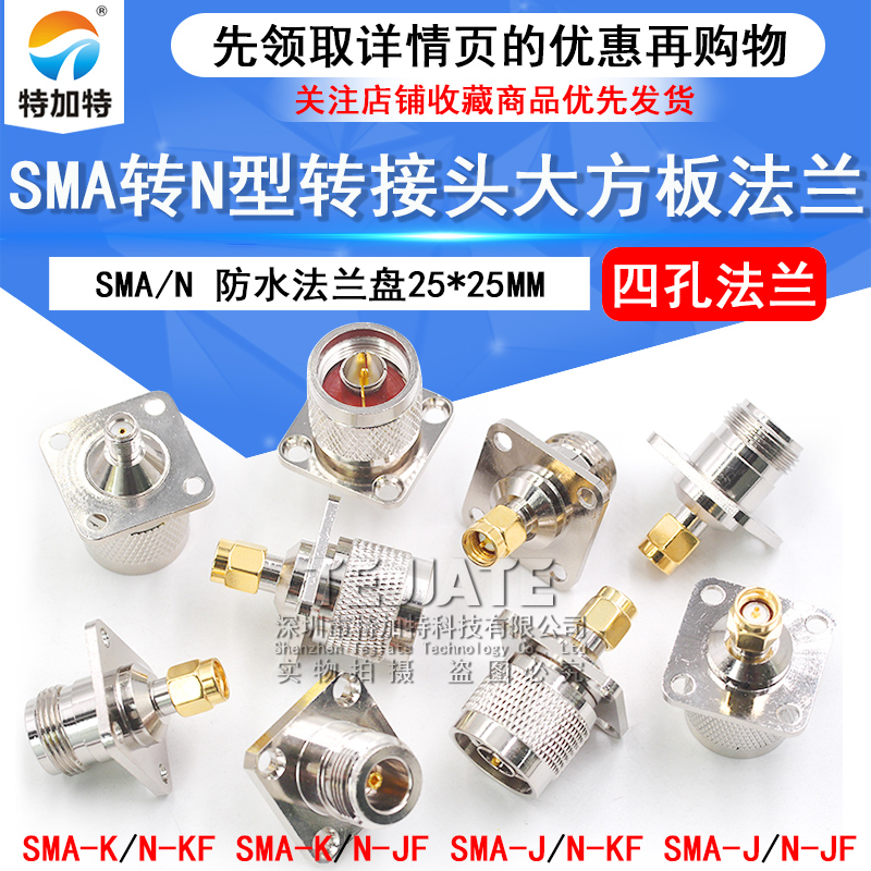 射频连接器 N/SMA-KKF N型母头转SMA母头 带法兰固定板 25*25MM TEJIATE/特加特