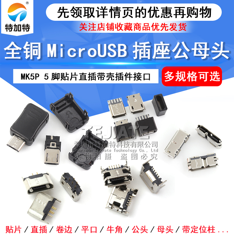 全铜MicroUSB插座 MK5P Micro母座/公头 5脚贴片直插带壳插件接口 