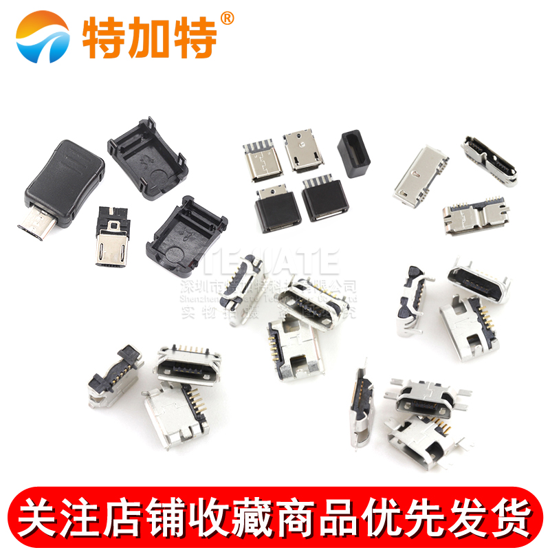 全铜MicroUSB插座 MK5P Micro母座/公头 5脚贴片直插带壳插件接口 