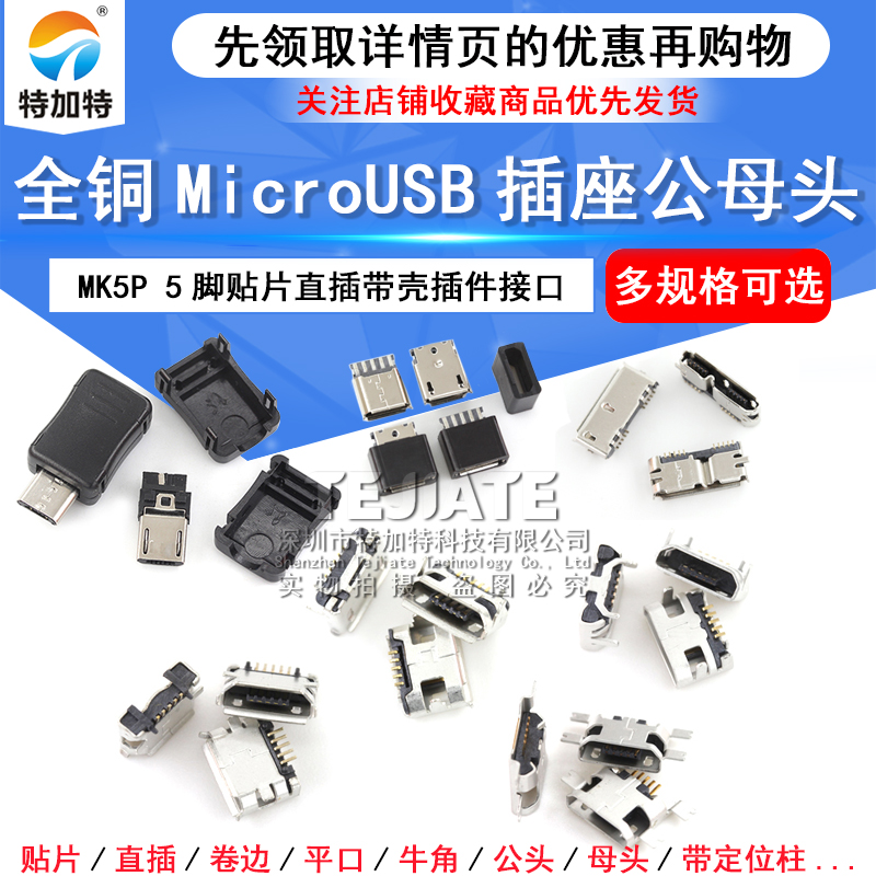 全铜MicroUSB插座 MK5P Micro母座/公头 5脚贴片直插带壳插件接口